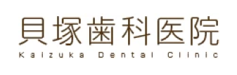 貝塚歯科医院