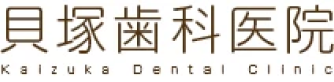 貝塚歯科医院