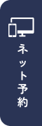 ネット予約